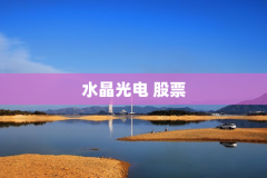 水晶光电 股票