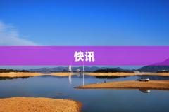 快讯