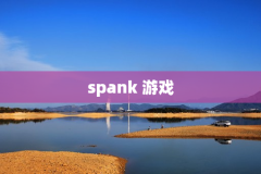 spank 游戏