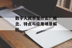 数字人民币是什么？概念、特点与应用场景解析