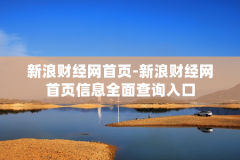 新浪财经网首页-新浪财经网首页信息全面查询入口
