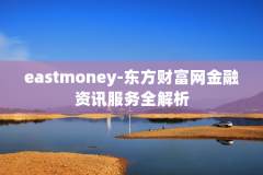 eastmoney-东方财富网金融资讯服务全解析