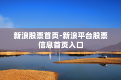 新浪股票首页-新浪平台股票信息首页入口