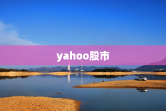yahoo股市