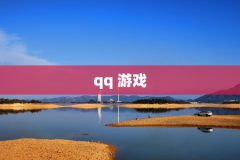 qq 游戏