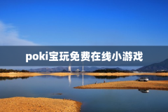 poki宝玩免费在线小游戏