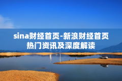 sina财经首页-新浪财经首页热门资讯及深度解读