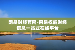 网易财经官网-网易权威财经信息一站式在线平台