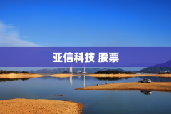 亚信科技 股票