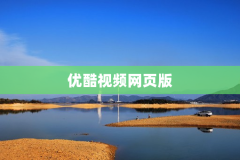 优酷视频网页版