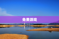 免费游戏