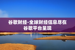谷歌财经-全球财经信息尽在谷歌平台呈现