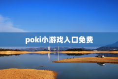 poki小游戏入口免费
