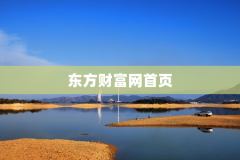 东方财富网首页