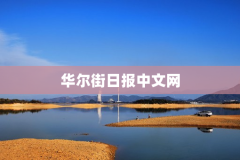 华尔街日报中文网
