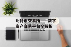 比特币交易所——数字资产交易平台全解析