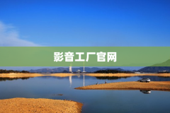影音工厂官网