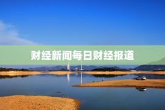 财经新闻每日财经报道