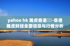 yahoo hk 雅虎香港財經-香港雅虎财经全面信息与行情分析