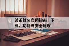 波币钱包官网指南｜下载、功能与安全建议