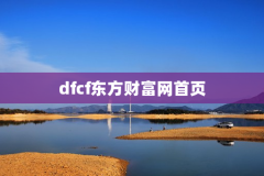 dfcf东方财富网首页