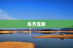 东方互联
