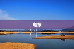 电报