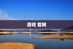 游戏 官网