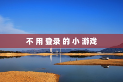 不 用 登录 的 小 游戏