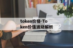 token价格-Token价值波动解析