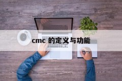 cmc 的定义与功能