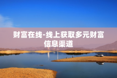 财富在线-线上获取多元财富信息渠道