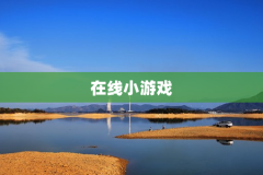在线小游戏