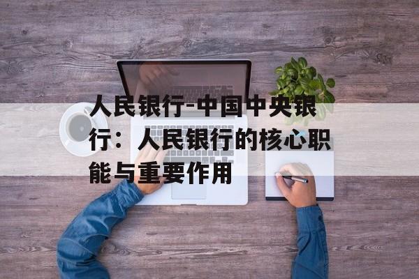 人民银行-中国中央银行：人民银行的核心职能与重要作用