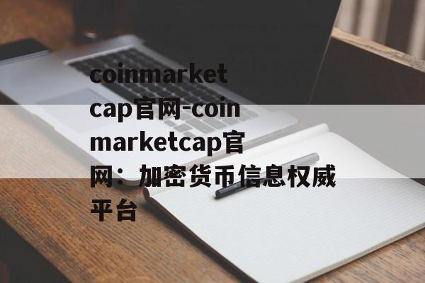 coinmarketcap官网-coinmarketcap官网:加密货币信息权威平台 coinmarketcap官网-coinmarketcap官网:加密货币信息权威平台