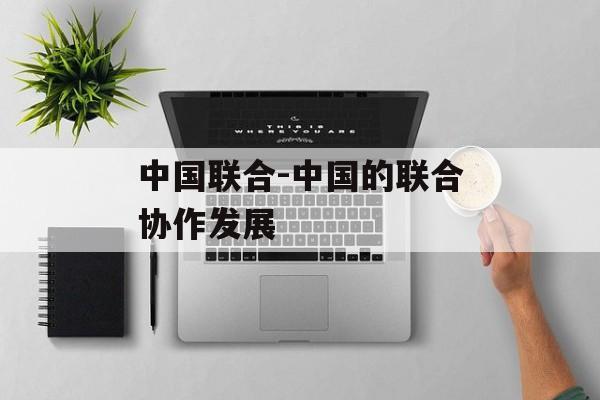 中国联合-中国的联合协作发展