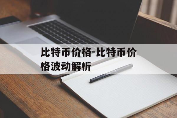 比特币价格-比特币价格波动解析