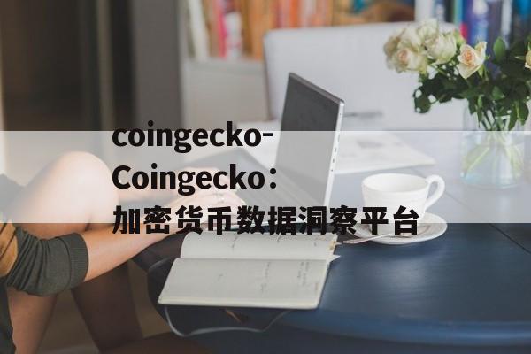 coingecko-Coingecko：加密货币数据洞察平台