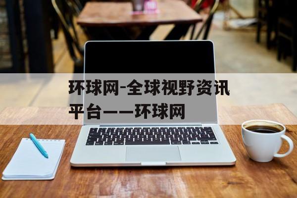 环球网-全球视野资讯平台——环球网 环球网-全球视野资讯平台——环球网