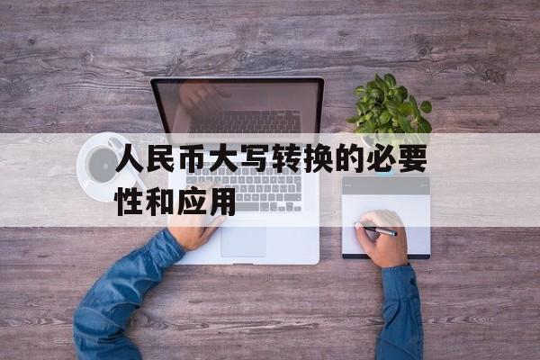 人民币大写转换的必要性和应用