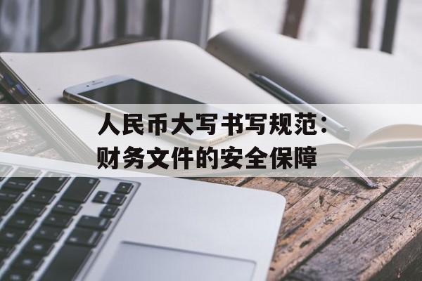 人民币大写书写规范：财务文件的安全保障
