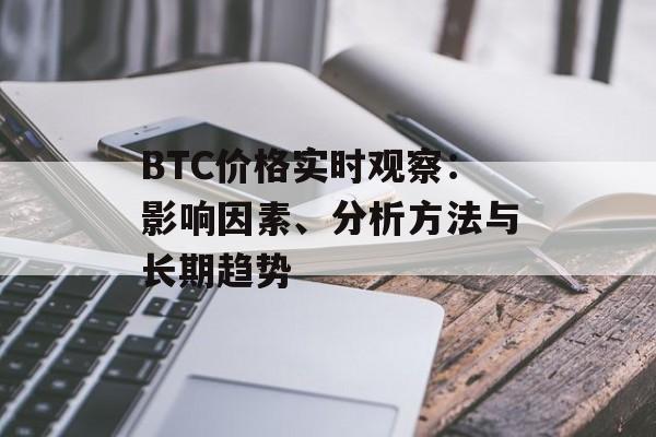 BTC价格实时观察：影响因素、分析方法与长期趋势