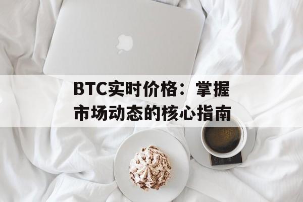 BTC实时价格：掌握市场动态的核心指南
