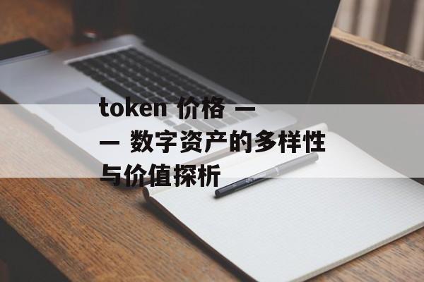 token 价格 —— 数字资产的多样性与价值探析