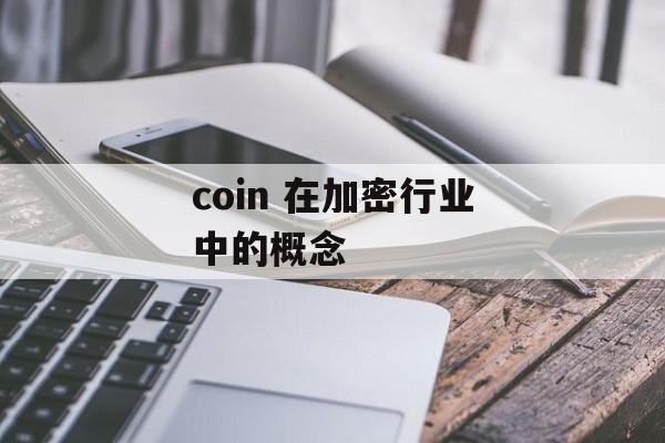 coin 在加密行业中的概念