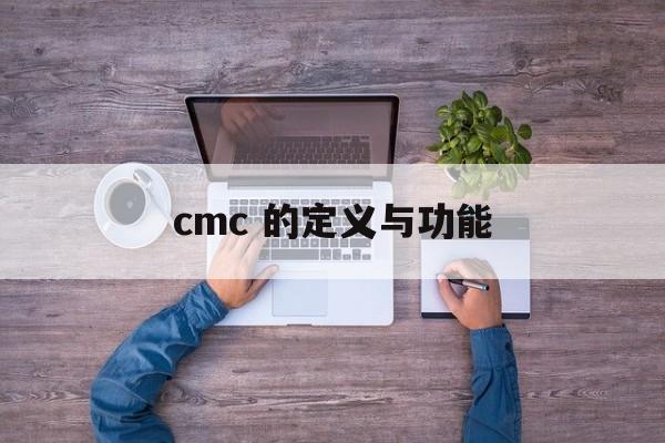 cmc 的定义与功能