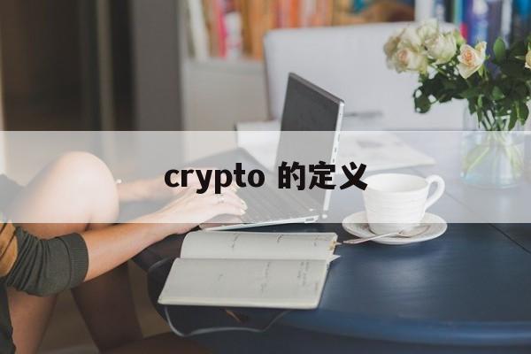 crypto 的定义 crypto 的定义
