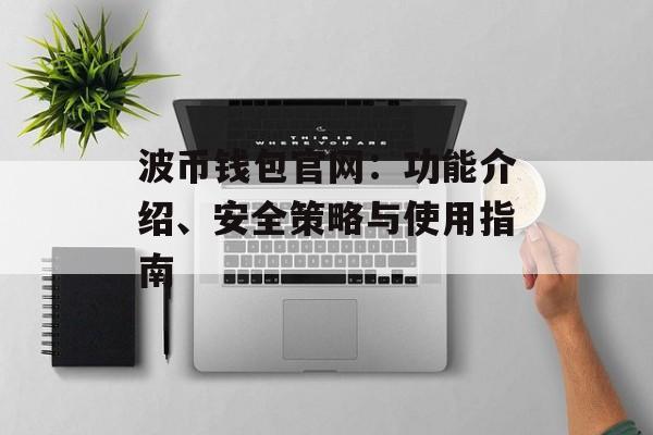波币钱包官网：功能介绍、安全策略与使用指南