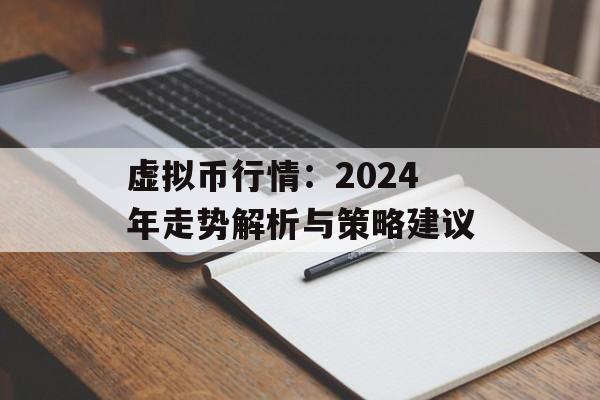 虚拟币行情：2024年走势解析与策略建议