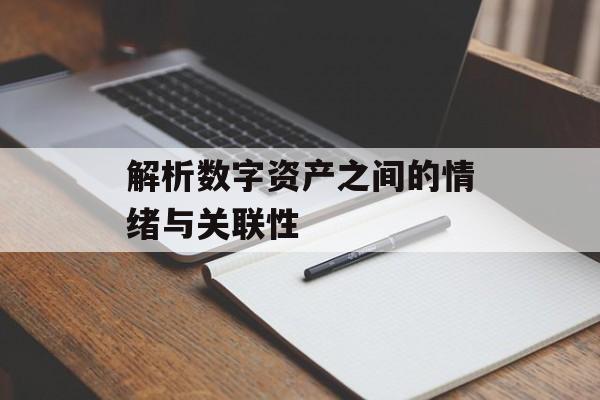 解析数字资产之间的情绪与关联性